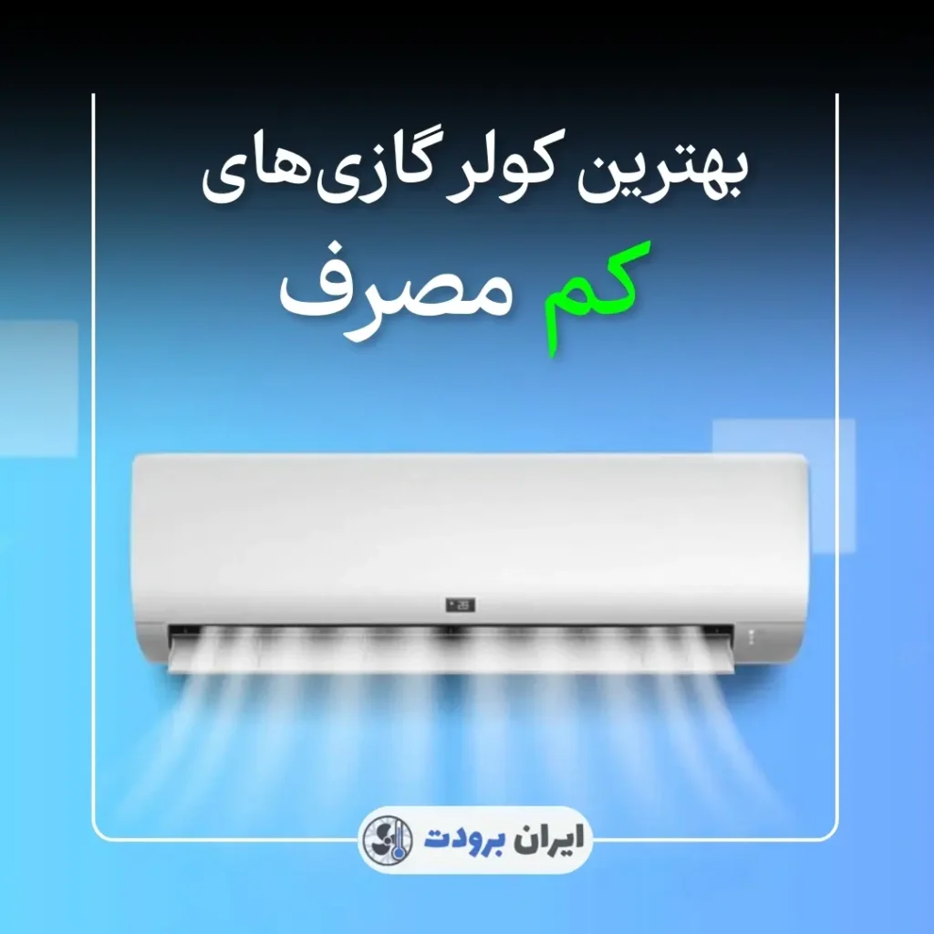 بهترین کولر گازی‌های کم مصرف