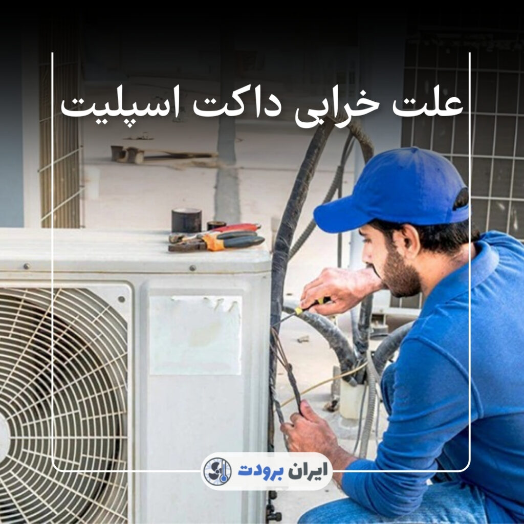 علت خرابی داکت اسپلیت - ایران برودت