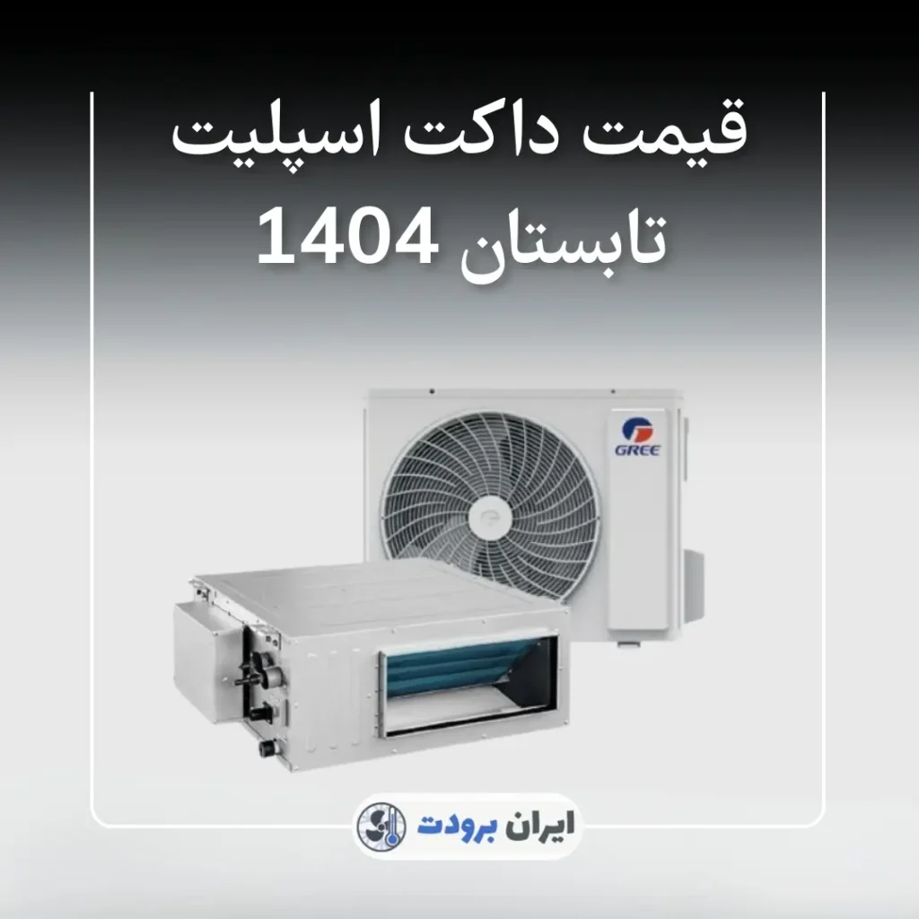 قیمت داکت اسپلیت - تابستان 1404