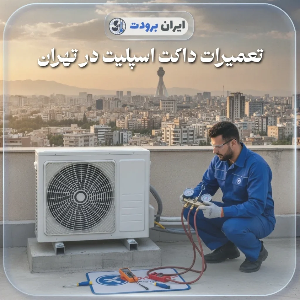 تعمیرات داکت اسپلیت در تهران