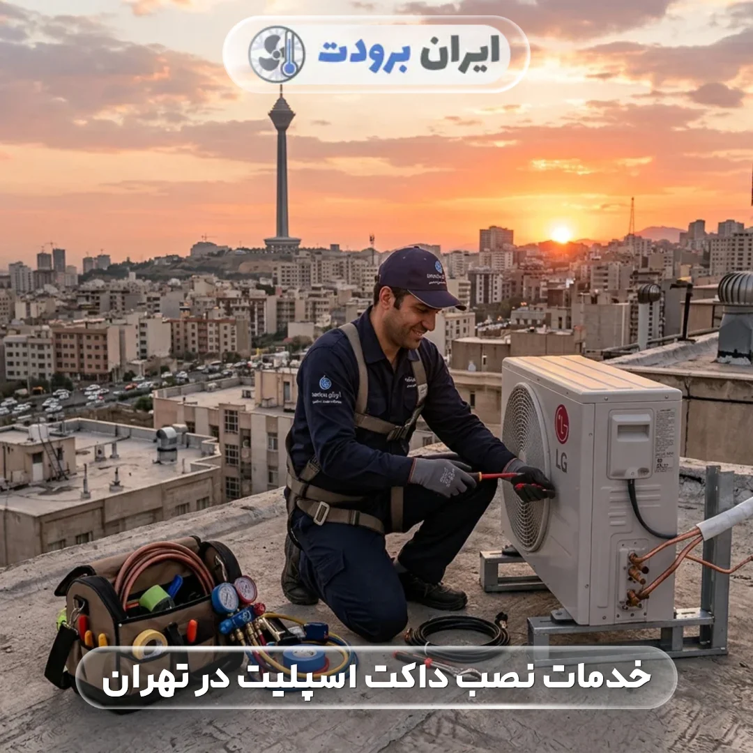 خدمات نصب داکت اسپلیت در تهران