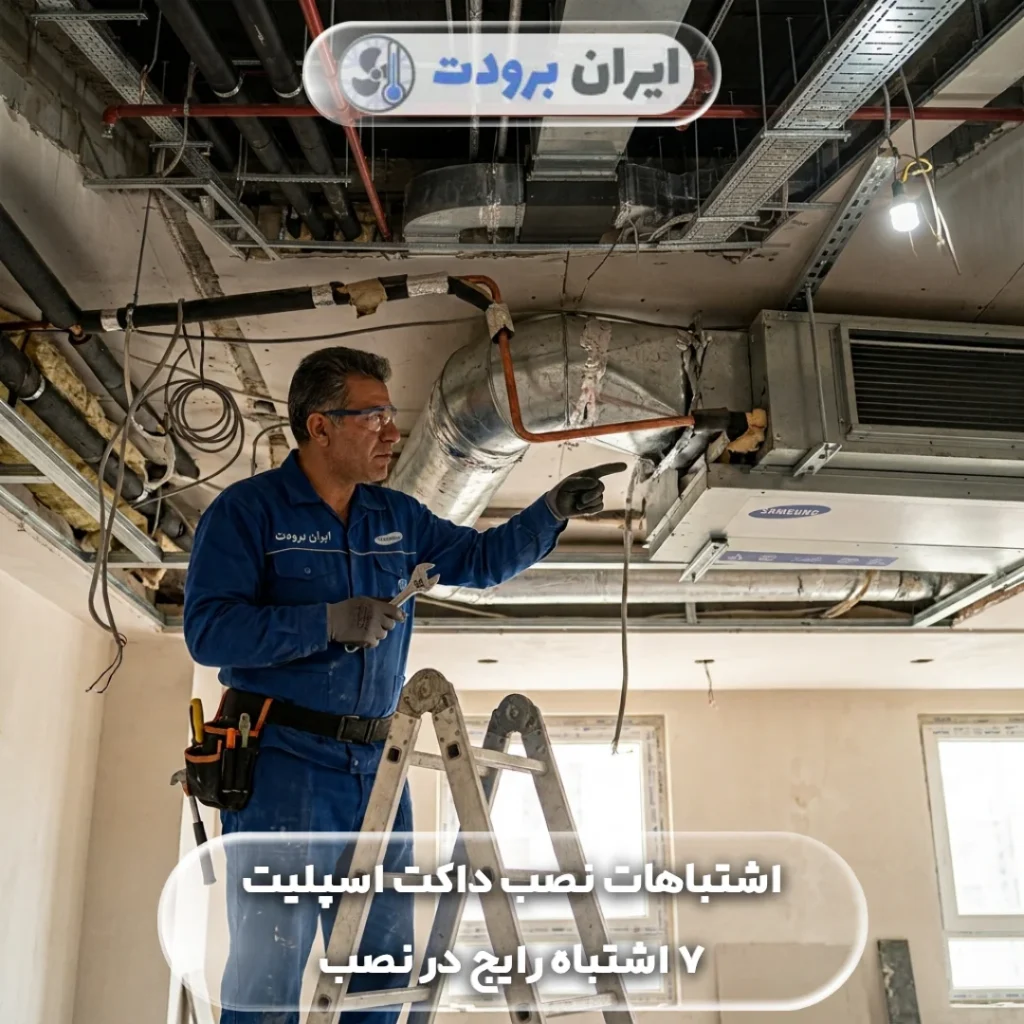 اشتباهات نصب داکت اسپلیت؛ ۷ خطایی که هزینه‌های سنگینی به شما تحمیل می‌کند