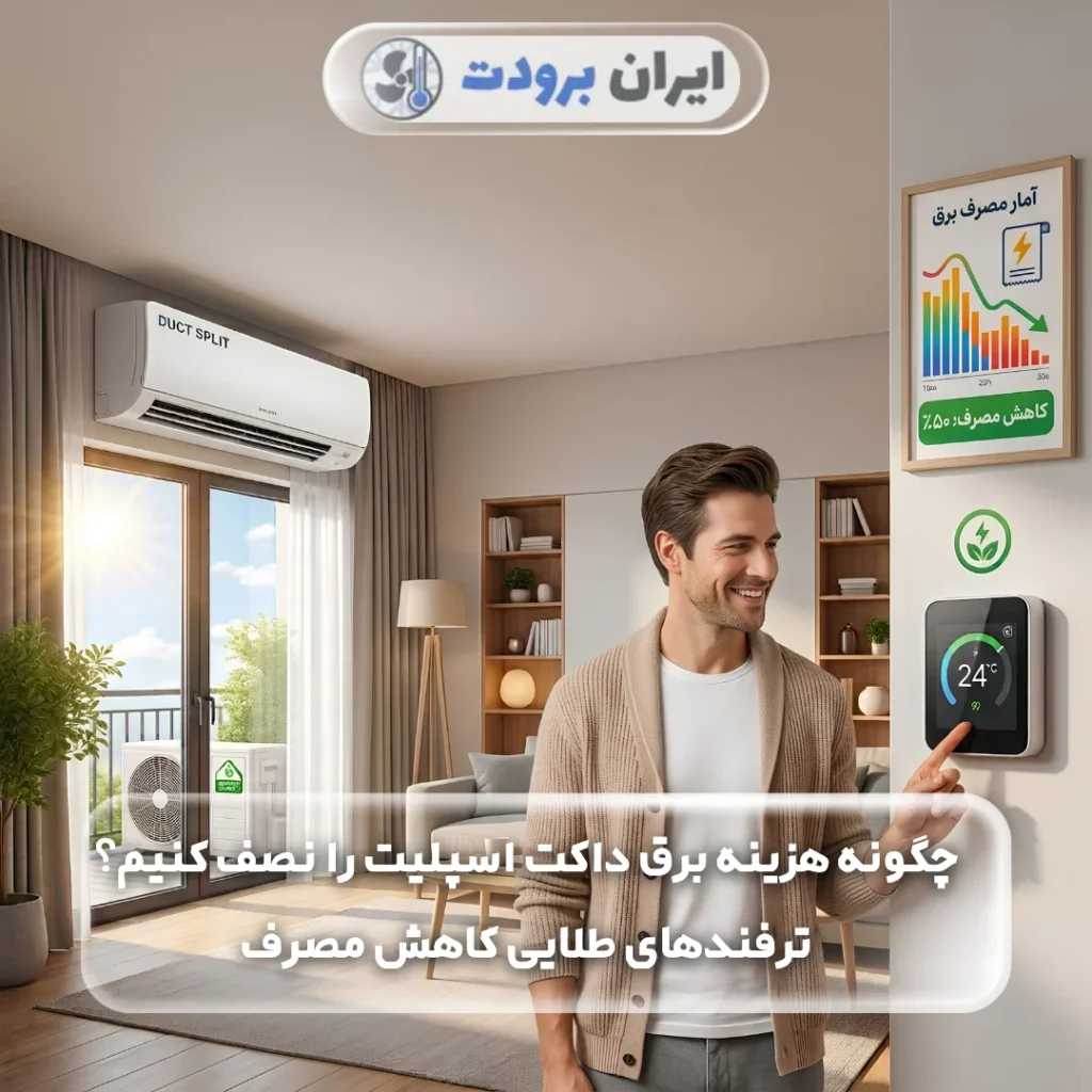 چگونه هزینه برق داکت اسپلیت را نصف کنیم؟ | ترفندهای طلایی کاهش مصرف