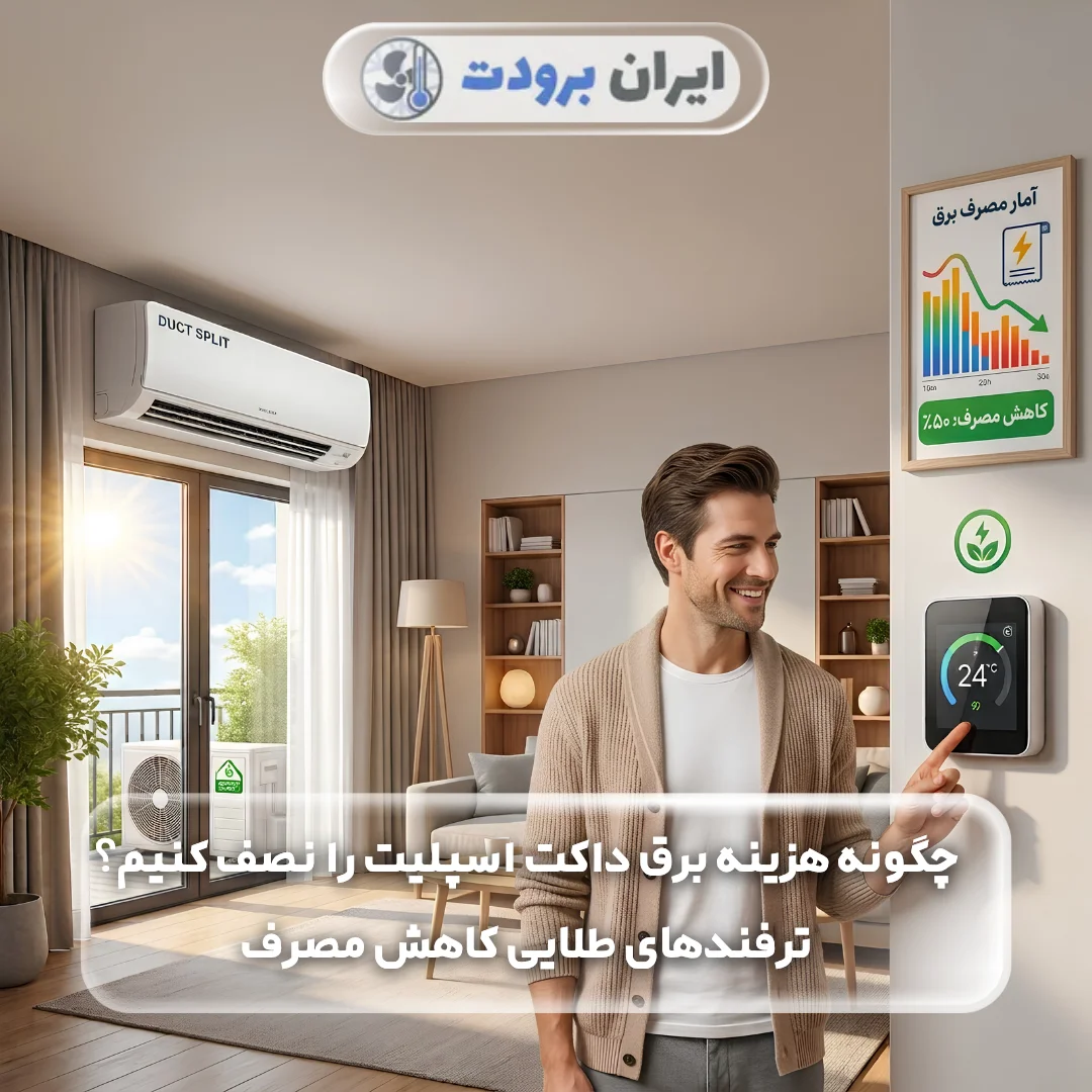 چگونه هزینه برق داکت اسپلیت را نصف کنیم؟ | ترفندهای طلایی کاهش مصرف