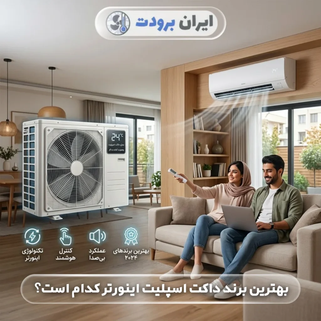 بهترین برند داکت اسپلیت اینورتر کدام است؟ مقایسه برندهای برتر بازار