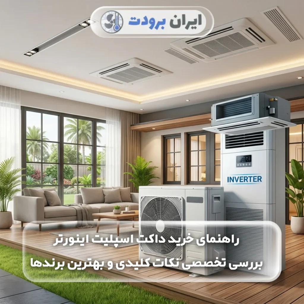 راهنمای خرید داکت اسپلیت اینورتر | بهترین برندها و نکات کلیدی خرید