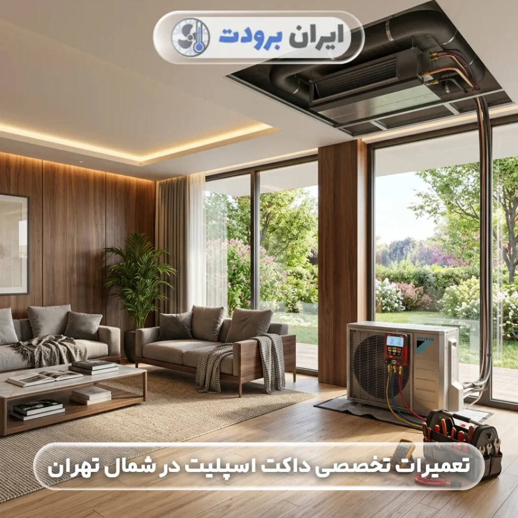 تعمیرات تخصصی داکت اسپلیت در شمال تهران