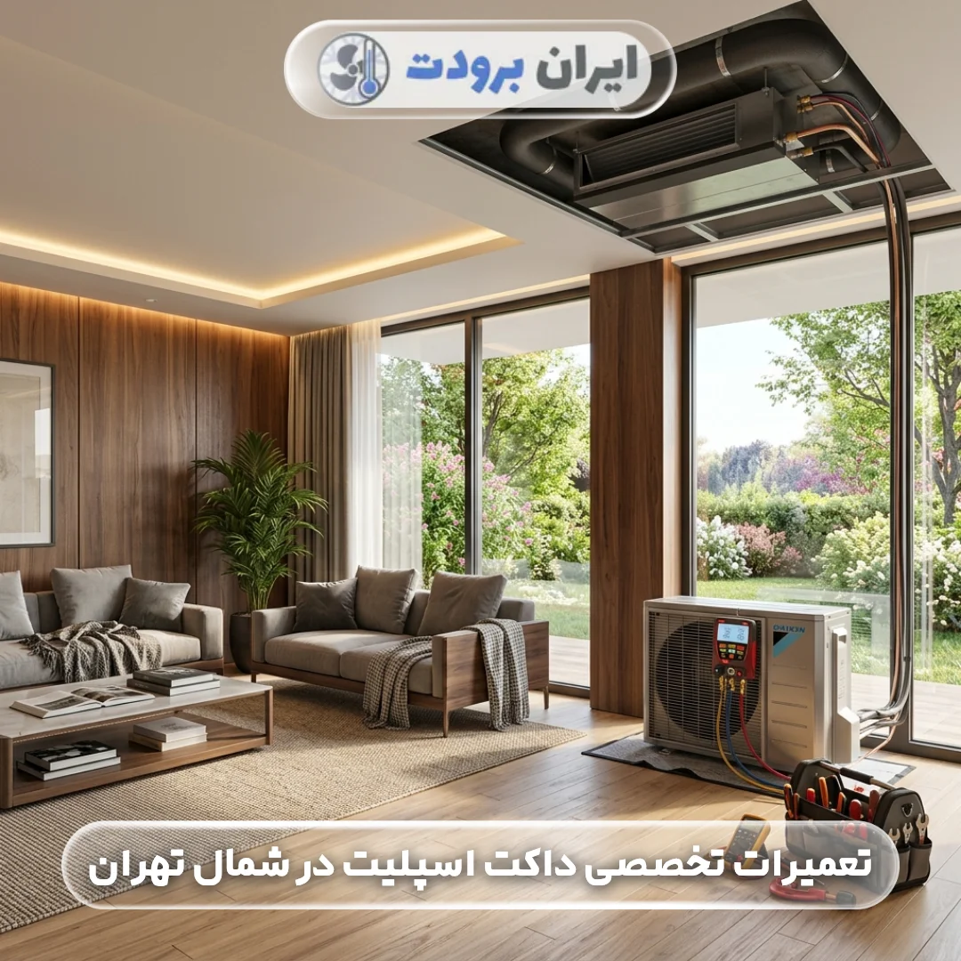 تعمیرات تخصصی داکت اسپلیت در شمال تهران