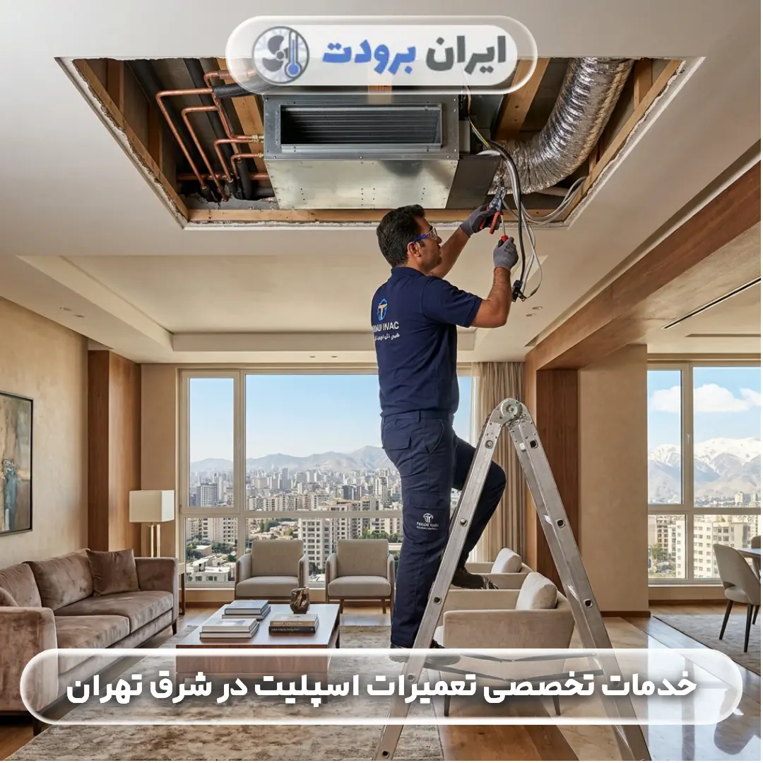تعمیرات داکت اسپلیت در شرق تهران رفع مشکلات سرمایش، گرمایش و نشتی