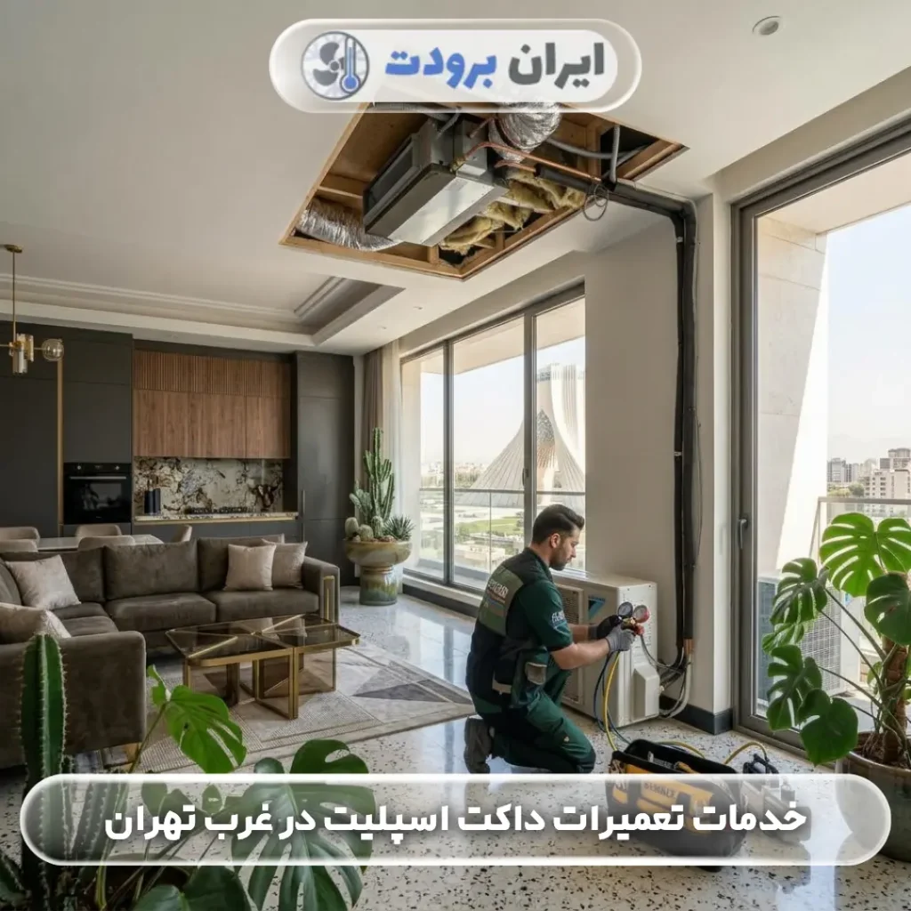 تعمیرات داکت اسپلیت در غرب تهران؛ عیب‌یابی سریع و تعمیر تخصصی