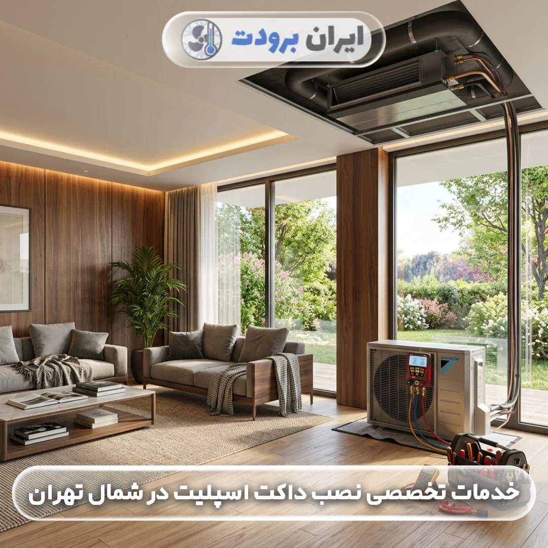 خدمات تخصصی نصب داکت اسپلیت در شمال تهران؛ اجرای اصولی و تضمینی