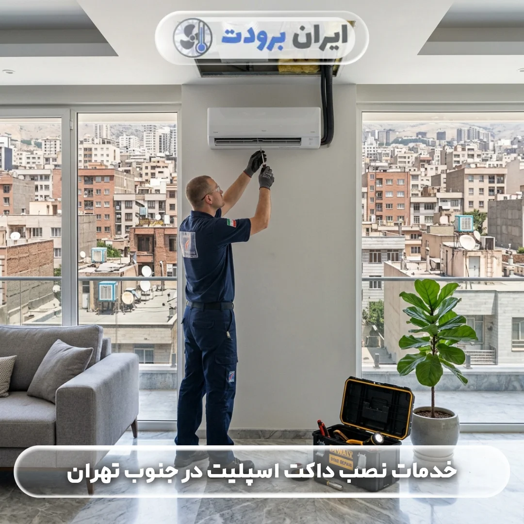 خدمات نصب داکت اسپلیت در جنوب تهران اجرای اصولی و تخصصی
