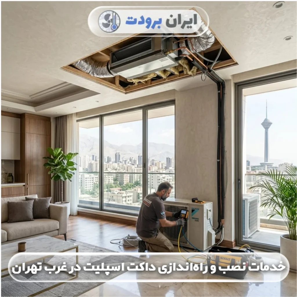 خدمات نصب و راه‌اندازی داکت اسپلیت در غرب تهران