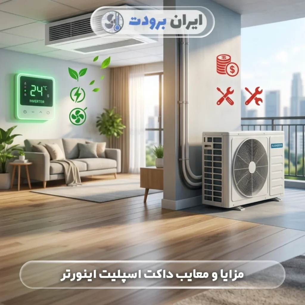 مزایا و معایب داکت اسپلیت اینورتر؛ آیا خرید آن ارزش دارد؟