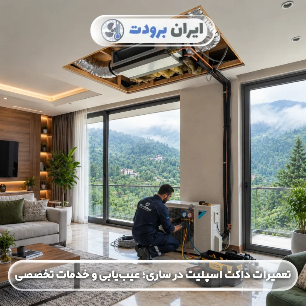 تعمیرات داکت اسپلیت در ساری عیب‌یابی و خدمات تخصصی