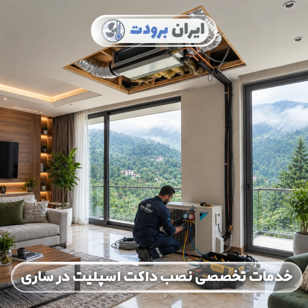خدمات تخصصی نصب داکت اسپلیت در ساری؛ اجرای اصولی و تضمینی