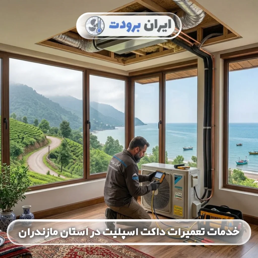 خدمات تعمیرات داکت اسپلیت در مازندران
