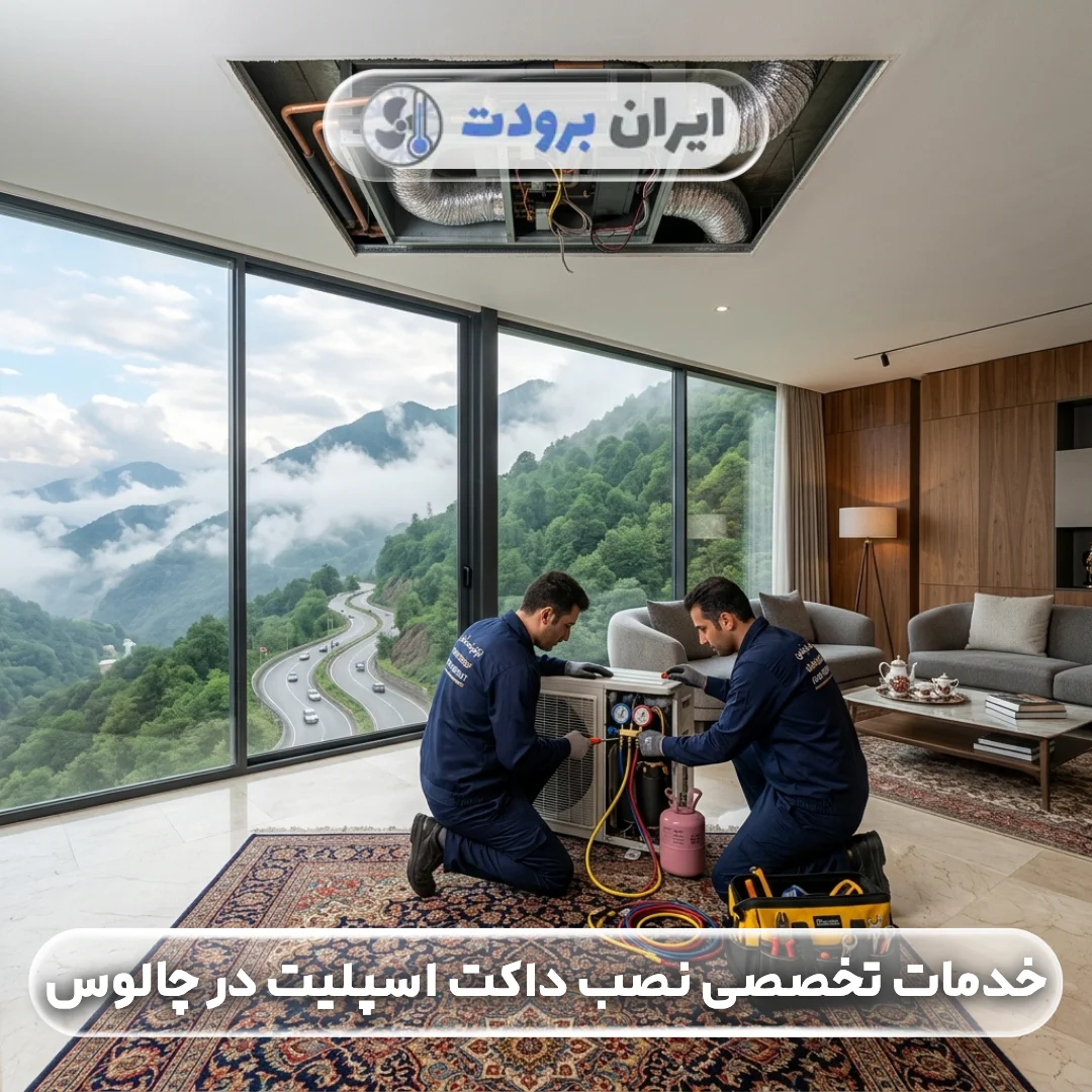 خدمات تعمیرات داکت اسپلیت در چالوس