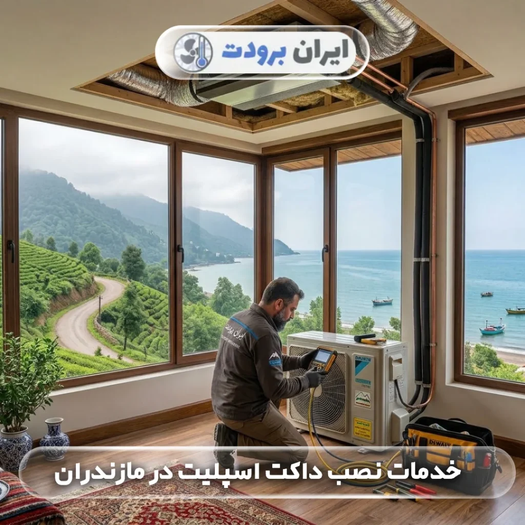خدمات نصب داکت اسپلیت در مازندران اجرای اصولی و تخصصی