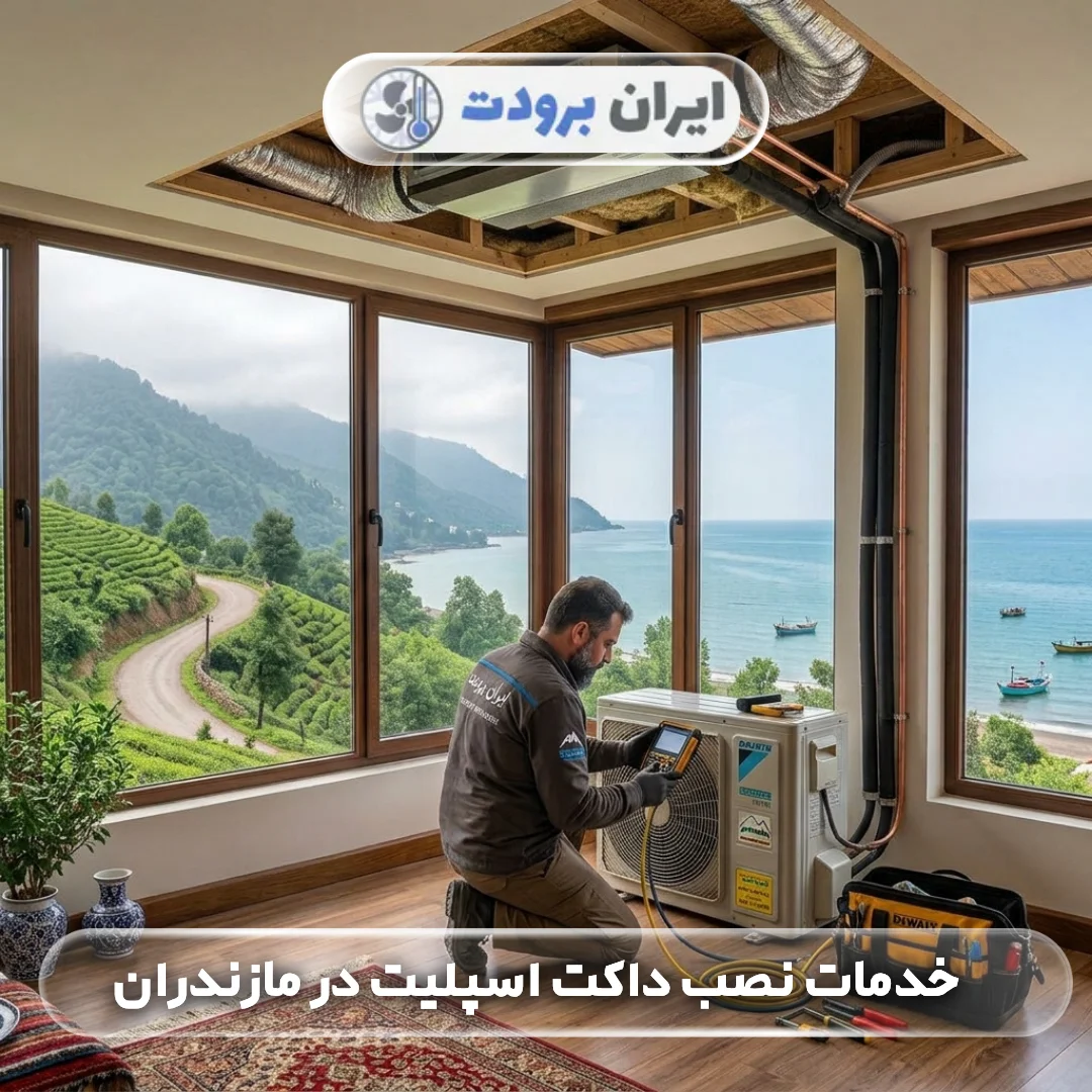 خدمات نصب داکت اسپلیت در مازندران اجرای اصولی و تخصصی